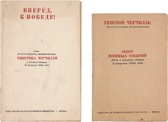 Лот из двух изданий, посвященных речам премьер-министра Великобритании Уинстона Черчилля в Палате общин в 1944 году: